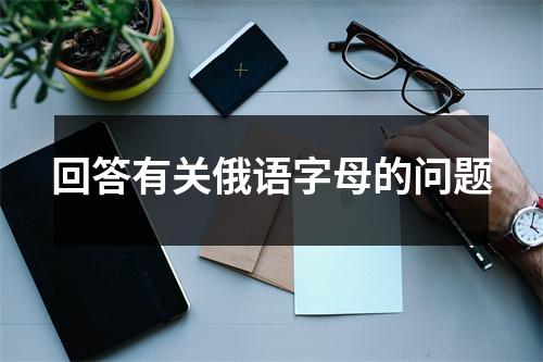 回答有关俄语字母的问题