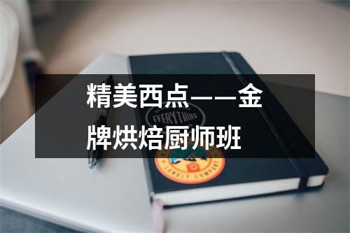 精美西点——金牌烘焙厨师班