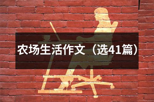 农场生活作文(选41篇)