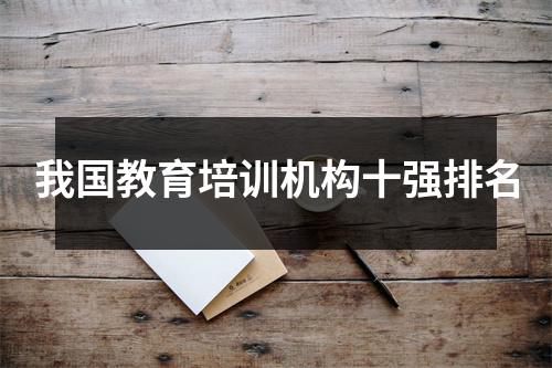 我国教育培训机构十强排名