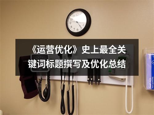《运营优化》史上最全关键词标题撰写及优化总结