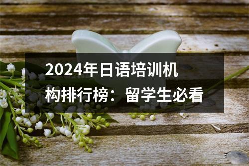 2024年日语培训机构排行榜:留学生必看
