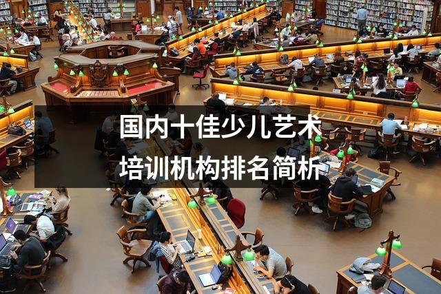 国内十佳少儿艺术培训机构排名简析
