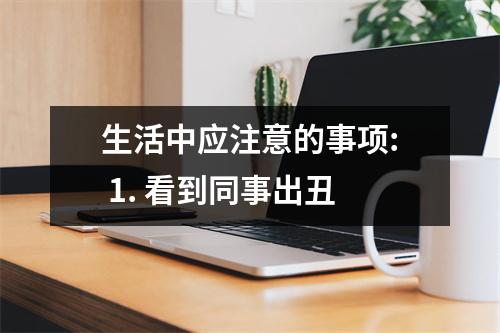 生活中应注意的事项: 1. 看到同事出丑
