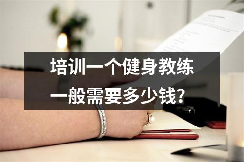 培训一个健身教练一般需要多少钱?