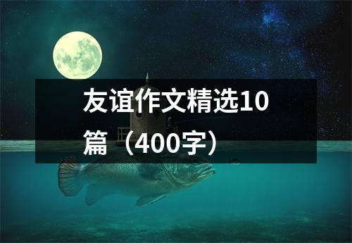 友谊作文精选10篇(400字)