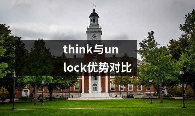 think与unlock优势对比