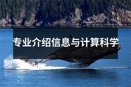 专业介绍信息与计算科学