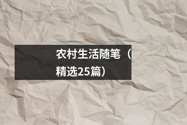 农村生活随笔(精选25篇)