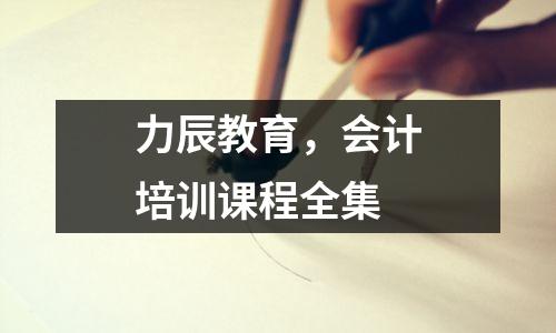 力辰教育,会计培训课程全集