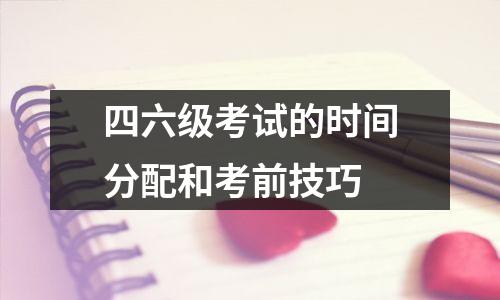 四六级考试的时间分配和考前技巧
