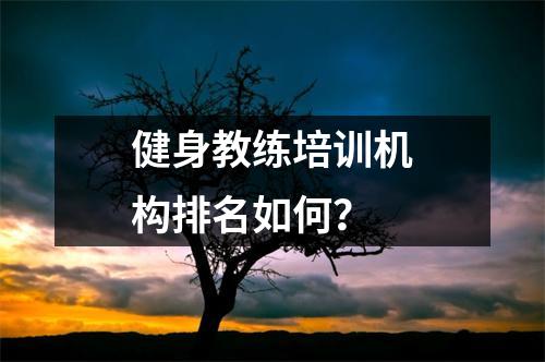健身教练培训机构排名如何?