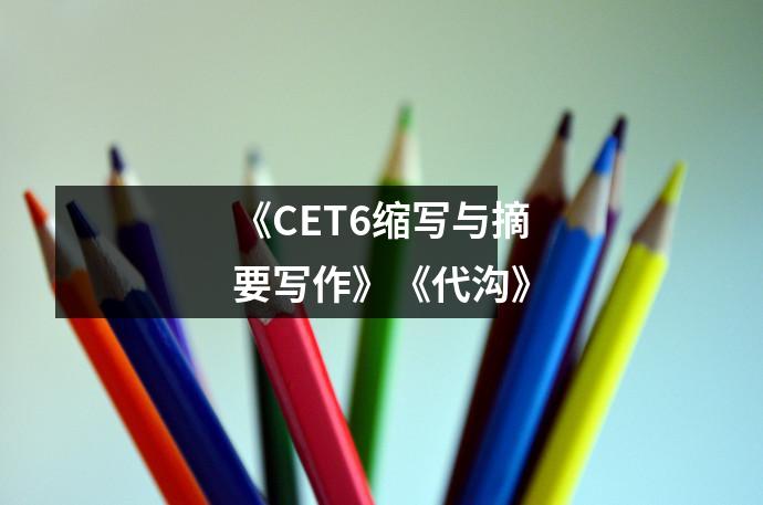 《CET6缩写与摘要写作》《代沟》