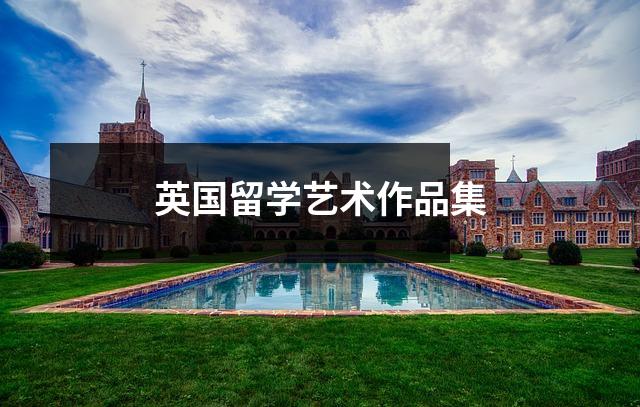 英国留学艺术作品集