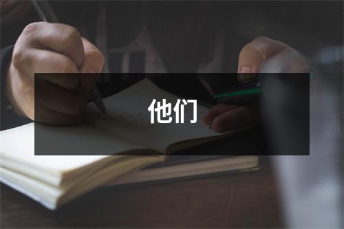 他们