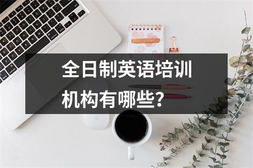 全日制英语培训机构有哪些?