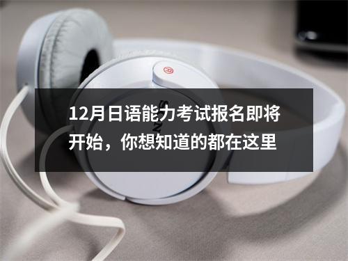 12月日语能力考试报名即将开始,你想知道的都在这里