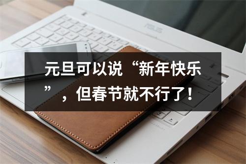 元旦可以说“新年快乐”,但春节就不行了!