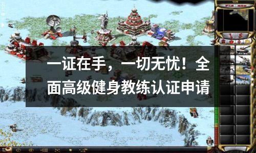 一证在手,一切无忧!全面高级健身教练认证申请