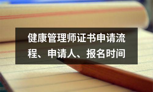健康管理师证书申请流程、申请人、报名时间