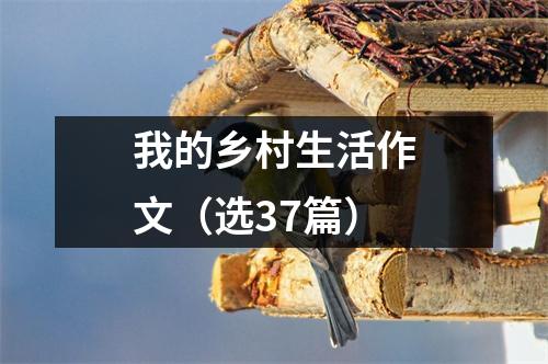 我的乡村生活作文(选37篇)