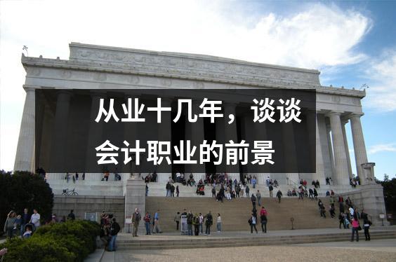从业十几年,谈谈会计职业的前景