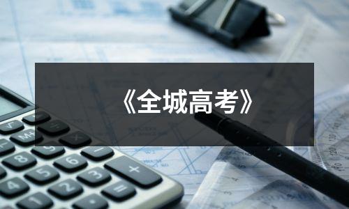 《全城高考》