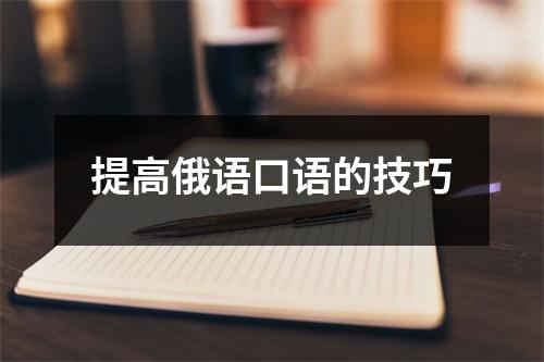 提高俄语口语的技巧