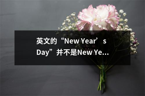英文的“New Year’s Day”并不是New Year Day~欢迎2024,你准备好了吗?