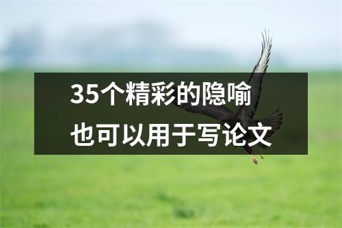 35个精彩的隐喻也可以用于写论文