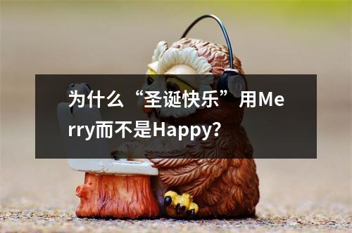 为什么“圣诞快乐”用Merry而不是Happy?