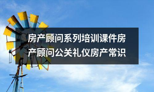 房产顾问系列培训课件房产顾问公关礼仪房产常识