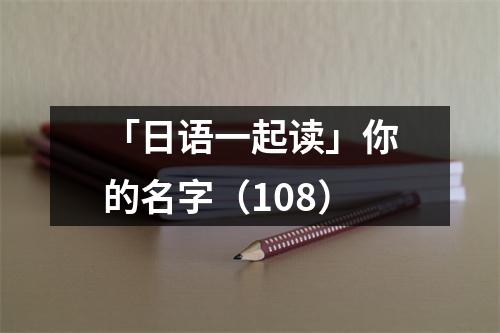「日语一起读」你的名字(108)