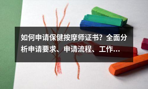 如何申请保健按摩师证书?全面分析申请要求、申请流程、工作内容等