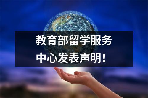 教育部留学服务中心发表声明!