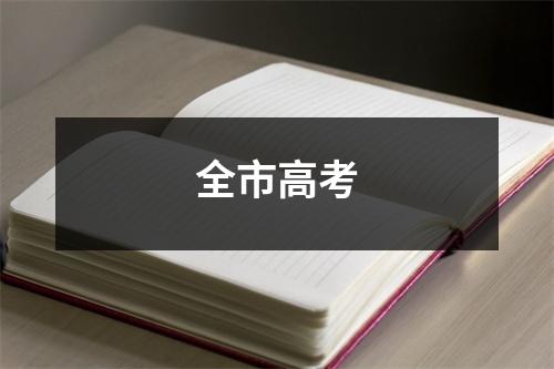 全市高考