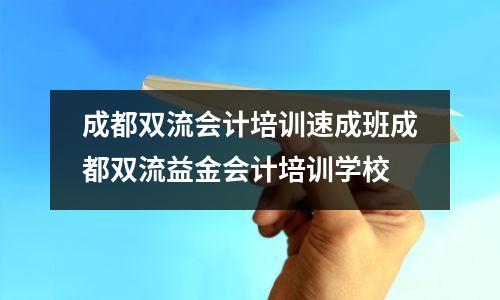 成都双流会计培训速成班成都双流益金会计培训学校