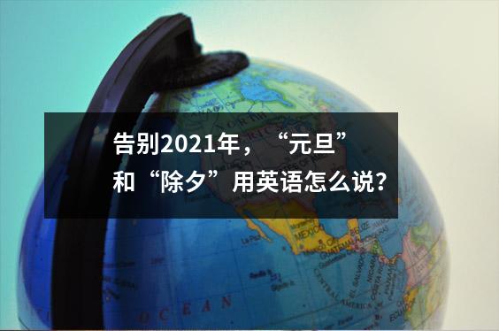 告别2021年,“元旦”和“除夕”用英语怎么说?