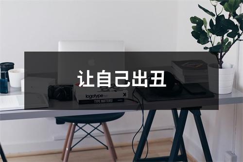 让自己出丑