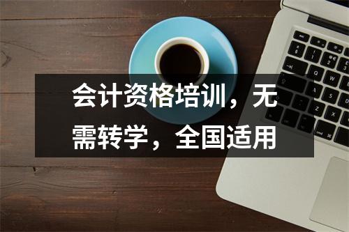 会计资格培训,无需转学,全国适用
