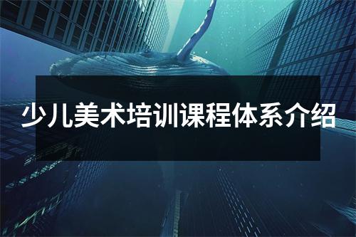 少儿美术培训课程体系介绍