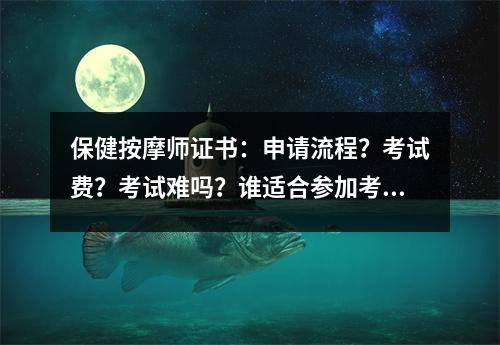 保健按摩师证书:申请流程?考试费?考试难吗?谁适合参加考试?