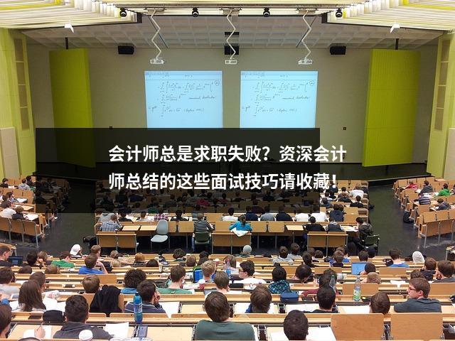 会计师总是求职失败?资深会计师总结的这些面试技巧请收藏!