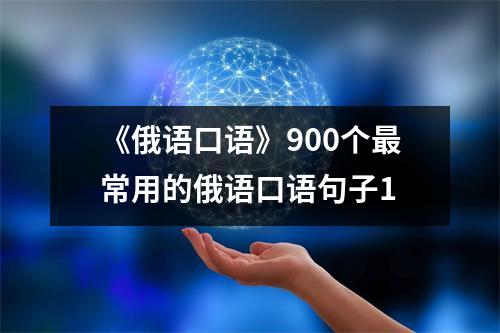 《俄语口语》900个最常用的俄语口语句子1