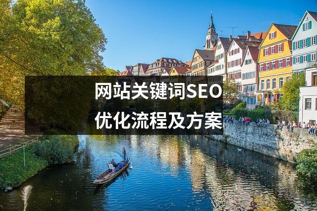 网站关键词SEO优化流程及方案
