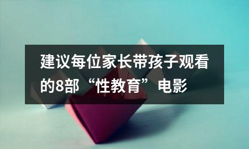 建议每位家长带孩子观看的8部“性教育”电影