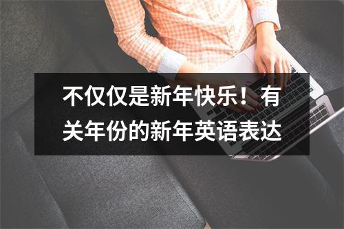 不仅仅是新年快乐!有关年份的新年英语表达