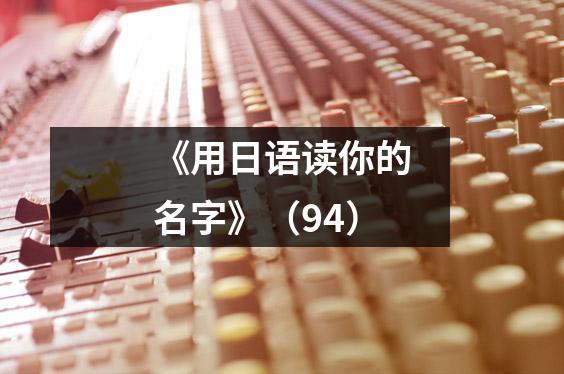 《用日语读你的名字》(94)