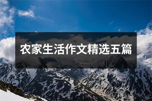 农家生活作文精选五篇