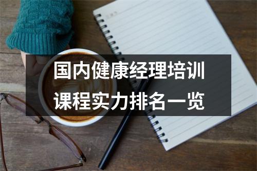 国内健康经理培训课程实力排名一览